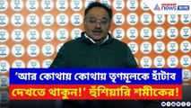 ‘আর কোথায় কোথায় তৃণমূলকে হাঁটাব দেখতে থাকুন!’ খোলাখুলি হুঁশিয়ারি শমীকের