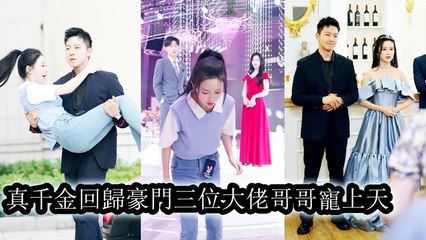 Lost for 20 years found by a rich family—only to be mocked as a wild girl - Chinese Drama