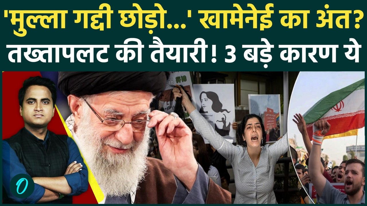 Iran Protests: Ali Khamenei की तानाशाही के खिलाफ क्यों भड़की ईरान की जनता? जानें 5 वजह, तख्तापलट?