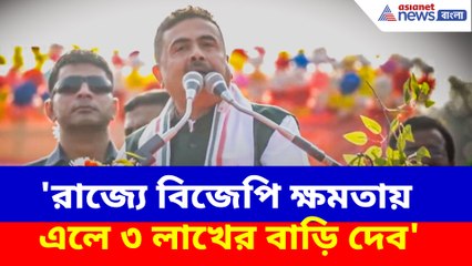 'রাজ্যে বিজেপি ক্ষমতায় এলে ৩ লাখের বাড়ি দেব', মালদা থেকে বড় প্রতিশ্রুতি শুভেন্দুর