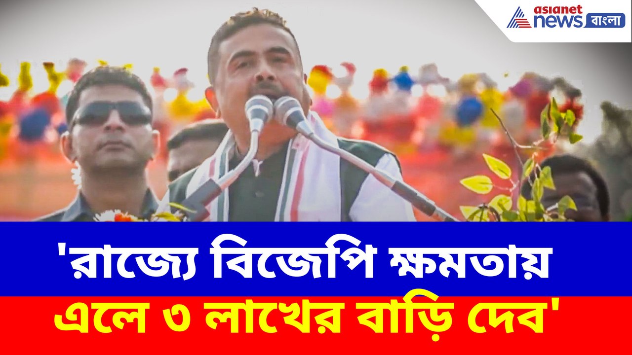 'রাজ্যে বিজেপি ক্ষমতায় এলে ৩ লাখের বাড়ি দেব', মালদা থেকে বড় প্রতিশ্রুতি শুভেন্দুর