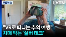"VR로 떠나는 추억 여행"...치매·고립 막는 '실버 테크' / YTN