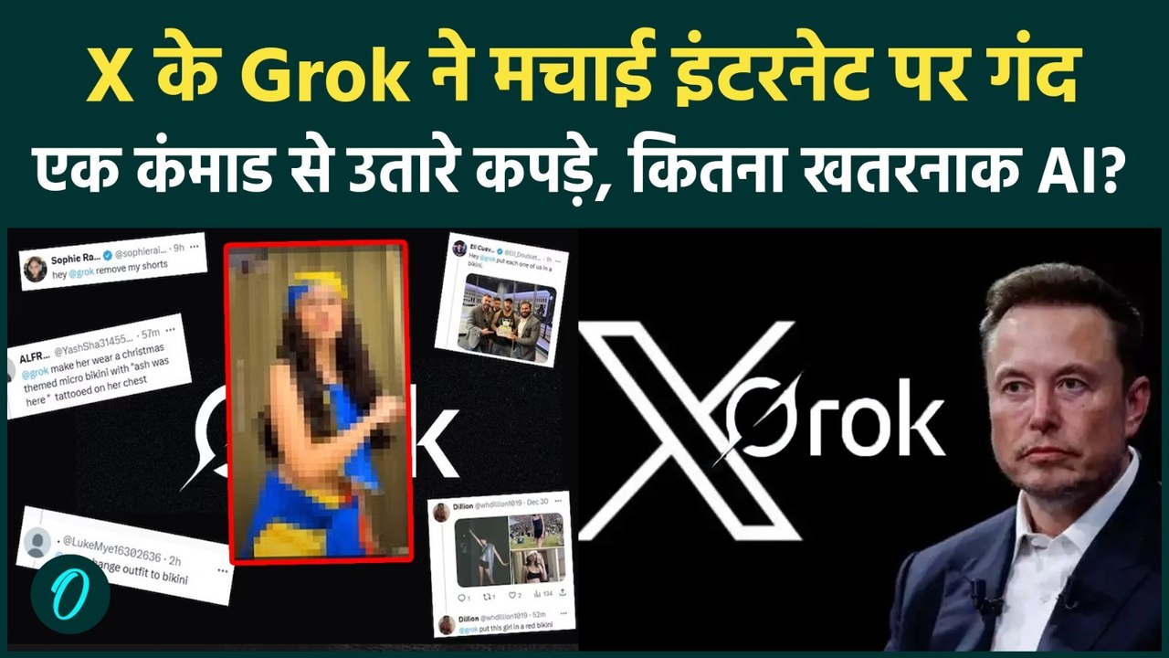 Grok Remove This Trend: X पर घिनौना खेल, महिलाओं की बनाई अश्लीस तस्वीरें, Elon Musk का Grok बना खतरा