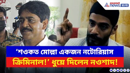 ‘শওকত মোল্লা একজন নটোরিয়াস ক্রিমিনাল!’ সরাসরি আক্রমণ নওশাদ সিদ্দিকীর