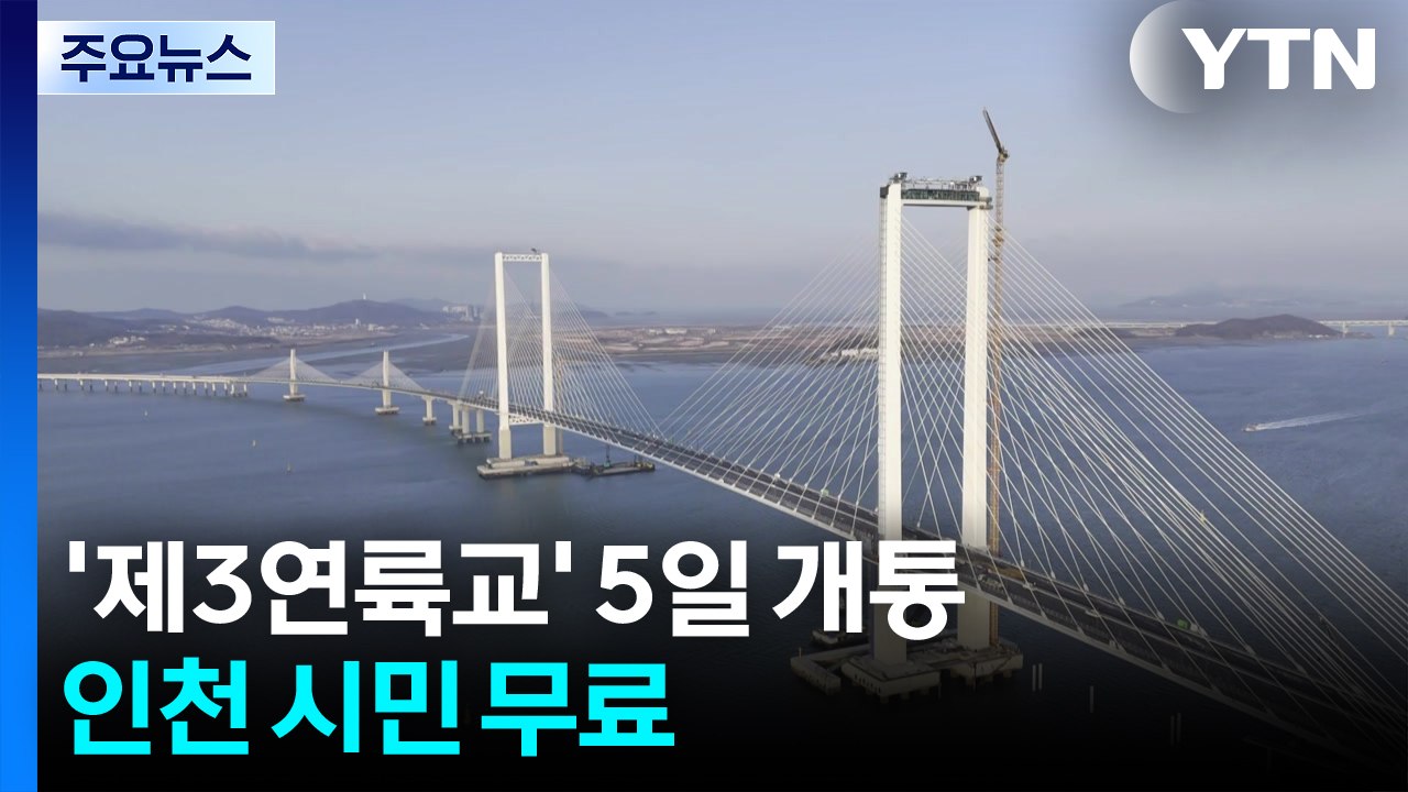 "더 가까워진 영종", 제3연륙교 개통...인천 시민은 '무료' / YTN