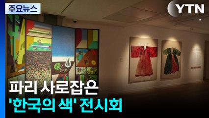 파리 사로잡은 '한국의 색' 전시회 / YTN