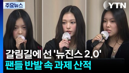 갈림길에 선 '뉴진스 2.0'...팬들 반발 속 과제 산적 / YTN