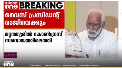 കൂട്ടക്കൂറുമാറ്റമുണ്ടായ മറ്റത്തൂരിൽ കോൺഗ്രസിൽ സമവായം; വൈസ് പ്രസിഡണ്ട് നാളെ രാജിവെക്കും