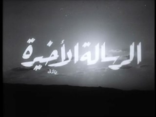 فيلم الرسالة الاخيرة بطولة مديحة سالم و يوسف فخرالدين 1964