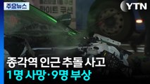 퇴근길 종각역 인근 추돌 사고...1명 사망·9명 부상 / YTN