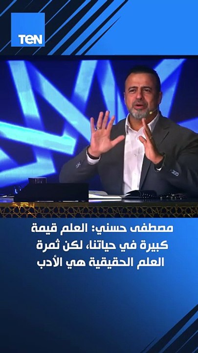 مصطفى حسني:  العلم قيمة كبيرة في حياتنا
