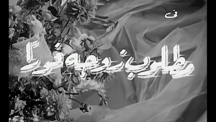 فيلم مطلوب زوجة فورا بطولة فريد شوقي و ليلى طاهر 1964