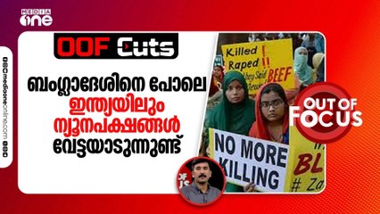 ബം​ഗ്ലാദേശിൽ ന്യൂനപക്ഷങ്ങൾ വേട്ടയാടുന്നുണ്ട് എന്നത് ഒരു വസ്തുതയാണ്