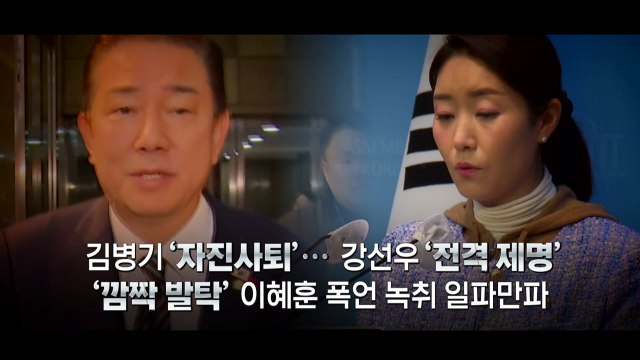 [영상] '잇단 의혹' 김병기 사퇴...이혜훈 '폭언 녹취' 일파만파 / YTN