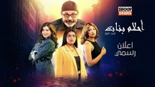 Ahlam Banat Promo -  مسلسل احلام بنات - الاعلان الرسمي
