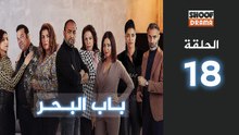 Bab Al Bahr Ep - HD مسلسل باب البحر - الحلقة 18 كاملة