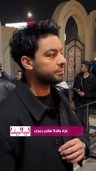 أحمد فتحي وسهير جودة وأحمد جمال ومينا عطا وإيهاب فهمي يقدمون واجب العزاء في والدة هاني رمزي