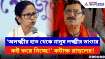 ‘অলক্ষ্মীর হাত থেকে মানুষ লক্ষ্মীর ভাণ্ডার কষ্ট করে নিচ্ছে!’ মমতাকে তোপ রাহুলের