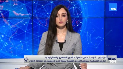 اللواء سمير عباهرة: إســ ـرائـ ـيل تقوم بتصعيد خطير في الأراضي الفـ ــلسـ ـطــ ـينية