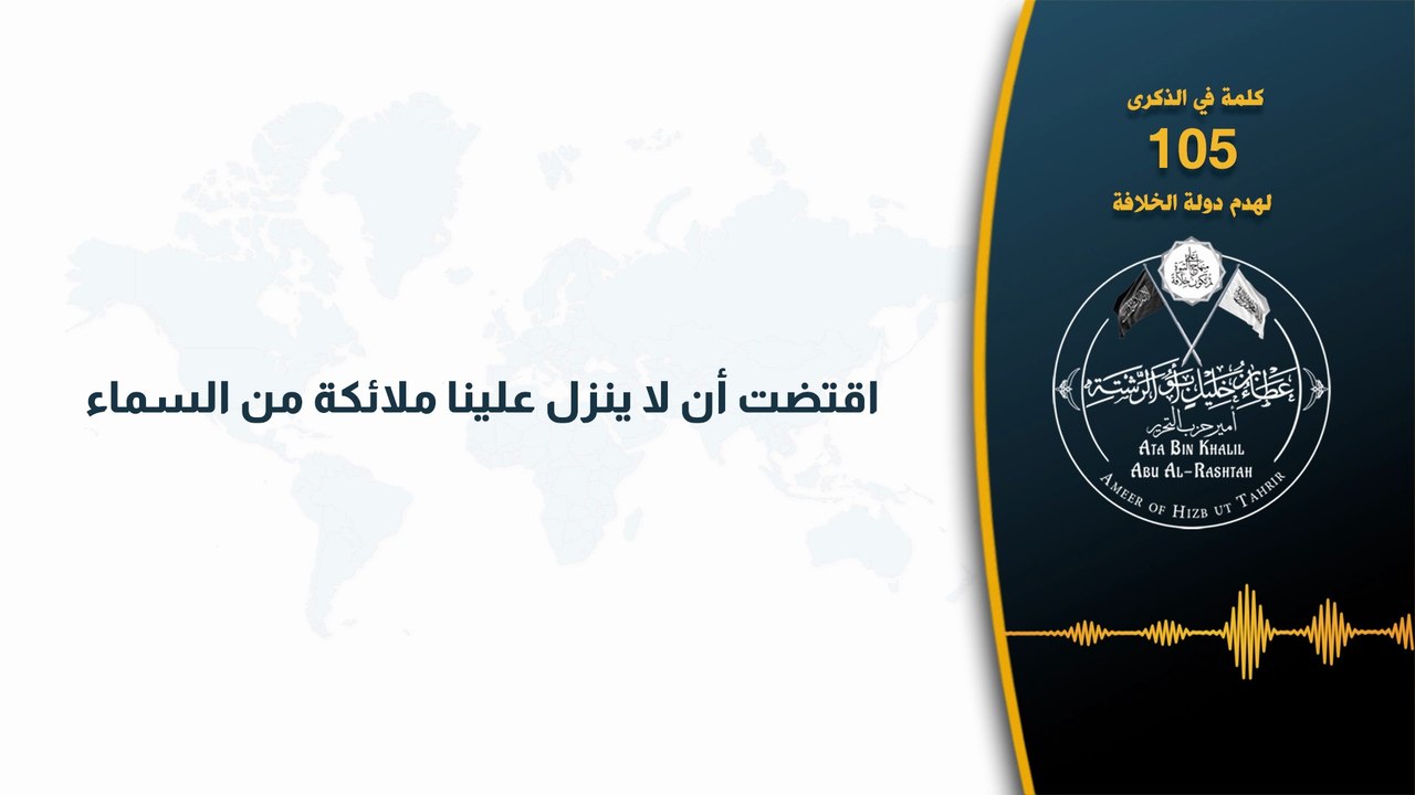 كلمة أمير حزب التحرير العالم الجليل عطاء بن خليل أبو الرشتة حفظه الله بمناسبة الذكرى الـ105 على هدم دولة الخلافة