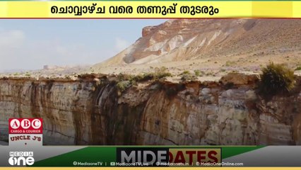 സൗദിയിൽ നാളെ മുതൽ വീണ്ടും തണുപ്പ് വർധിക്കും; താപനില 2°C മുതൽ -2°C വരെ താഴും