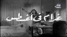 فيلم غرام في أغسطس بطولة شويكار و فؤاد المهندس 1966