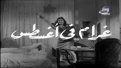فيلم غرام في أغسطس بطولة شويكار و فؤاد المهندس 1966