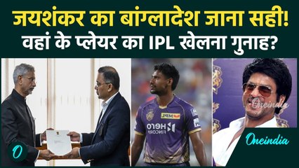 IPL में Bangladesh के खिलाड़ियों का खेलना सही... ऐसा क्यों बोले लोग? Shahrukh Khan खुश हो जाएंगे!