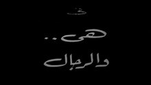 فيلم هي والرجال بطولة لبنى عبدالعزيز و احمد رمزي 1965