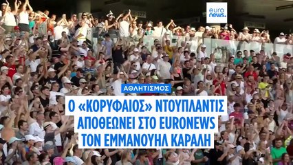 «Αποθέωσε» Καραλή ο κορυφαίος αθλητής του πλανήτη για το 2025 Ντουπλάντις απαντώντας στο Euronews
