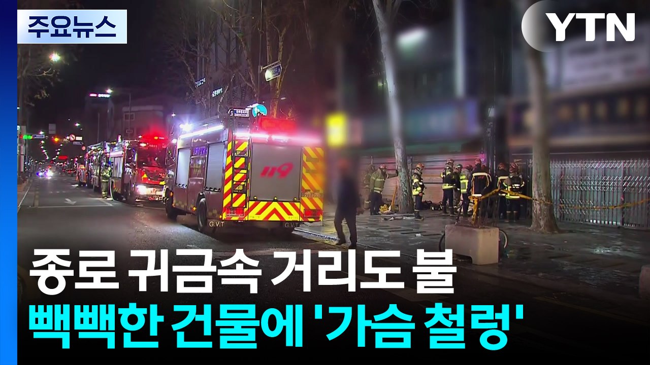 종로 귀금속 거리도 불...빽빽한 건물에 ’가슴 철렁’ / YTN