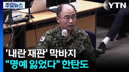 재판 막바지 터져 나온 후회..."명예 잃었다" 한탄도 / YTN