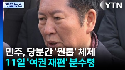 당분간 정청래 '원톱체제'...11일 선거 권력지형 재편 분수령 / YTN