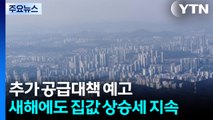 추가 공급대책 예고...새해에도 집값 상승세 이어질 듯 / YTN