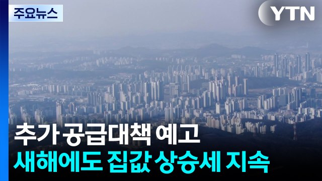 추가 공급대책 예고...새해에도 집값 상승세 이어질 듯 / YTN