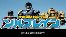 特救指令ソルブレイン  番組解説と最終回  Program Guide and Final Episode for Super Rescue Solbrain