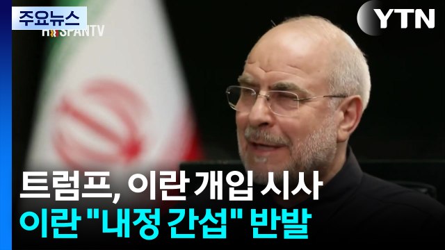 트럼프, 이란 ’경제난 항의’ 시위에 군사개입 시사...이란 내정 간섭 / YTN