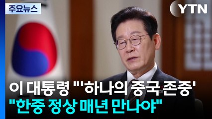이 대통령 "’하나의 중국’ 존중...한중 정상 매년 만나야" / YTN