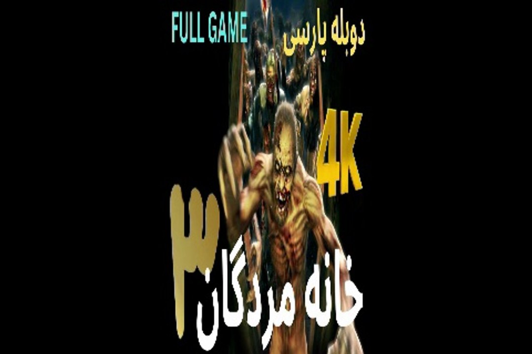 دوبله فارسی گیم بازی اکشن زامبی THE HOUSE OF DEAD 3 😎