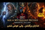خدایان برگشتن ، ولی عوض شدن 🕰⏰⌛️ گیم پلی بازی AGE OF MYTHOLOGY RETOLD IMMORTAL PILLARS ✅