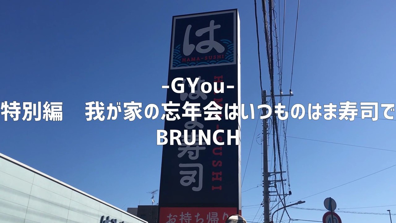 我が家の忘年会はいつものはま寿司で