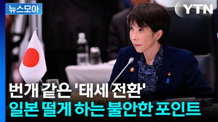 [뉴스모아] 타이완은 떨고 일본은 탄식…트럼프, 칼 같은 손절? / YTN