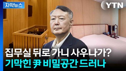 [자막뉴스] 편백나무 사우나에 호텔 급 침실까지...'尹 은밀한 집무실' 공개 / YTN