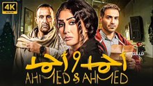 الفيلم المصري "أحمد و أحمد"كاملا بجودة عالية
