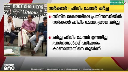 സർക്കാർ-ഫിലിം ചേംബർ ചർച്ച ഇന്ന്; വിനോദ നികുതി ഒഴിവാക്കണമെന്ന ആവശ്യം ശക്തം