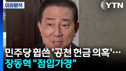 민주당 휩쓴 ’공천 헌금’ 의혹...장동혁 "점입가경" / YTN