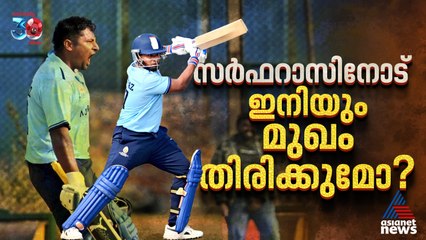 റണ്ണൊഴുകുന്ന ബാറ്റുമായി സർഫറാസ്, എത്രകാലം ഇനിയും മാറ്റി നിർത്തും?