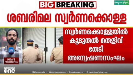 ശബരിമലയിൽ നിന്ന് കൊണ്ടുപോയ സ്വർണം എവിടെ? കൂടുതൽ തെളിവ് തേടി അന്വേഷണസംഘം|Sabarimala Gold theft