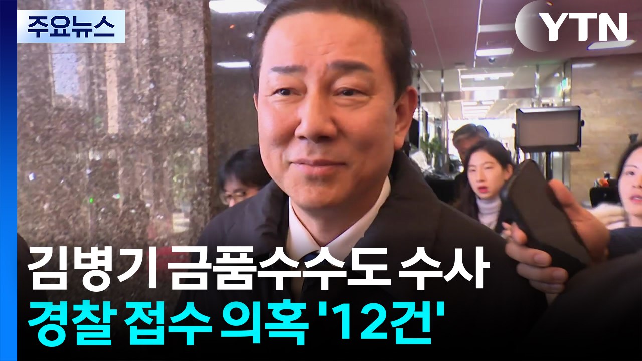 김병기 금품수수도 경찰 수사...접수 의혹만 12건 / YTN
