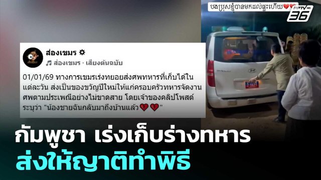 กัมพูชา เร่งเก็บร่างทหาร ส่งให้ญาติทำพิธี | ทันข่าวสุดสัปดาห์ | 3 ม.ค. 69
